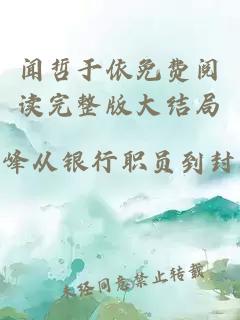闻哲于依免费阅读完整版大结局