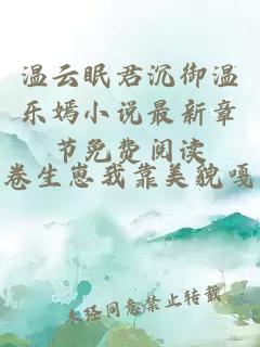 温云眠君沉御温乐嫣小说最新章节免费阅读