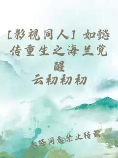 [影视同人] 如懿传重生之海兰觉醒