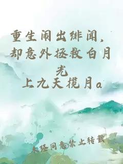 重生闹出绯闻，却意外拯救白月光