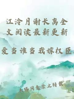 江泠月谢长离全文阅读最新更新